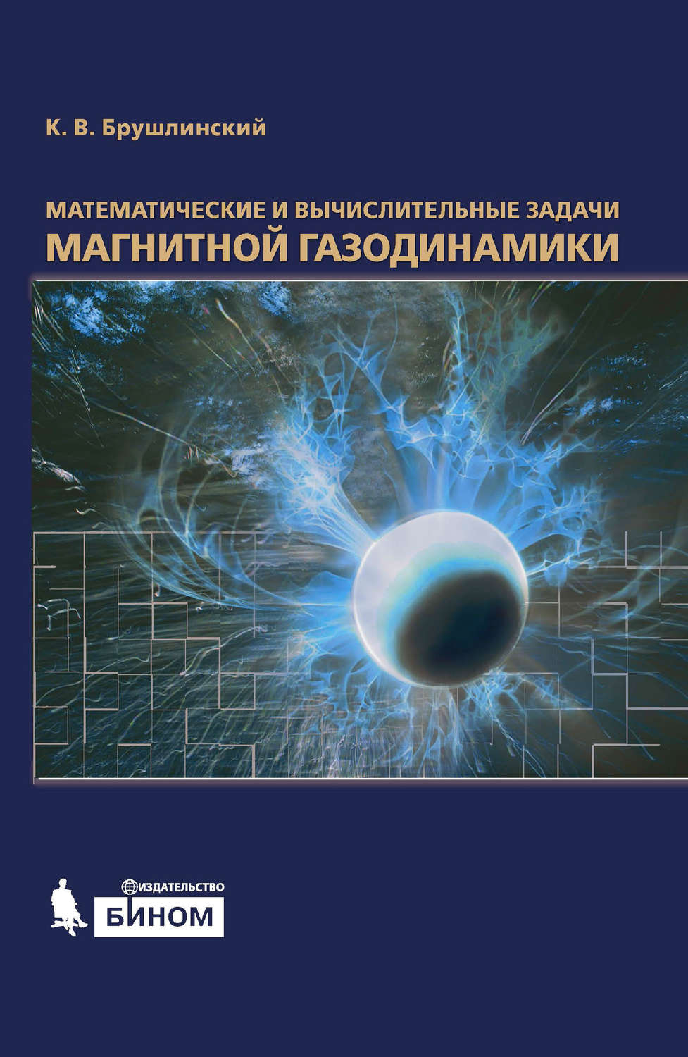 фото Книга математические и вычислительные задачи магнитной газодинамики бином. лаборатория знаний