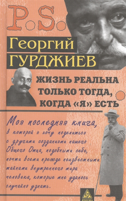 

Книга Жизнь реальна только тогда, когда Я есть