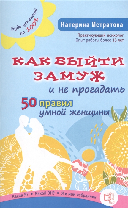 

Книга Как выйти замуж и не прогадать. 50 правил умной женщины