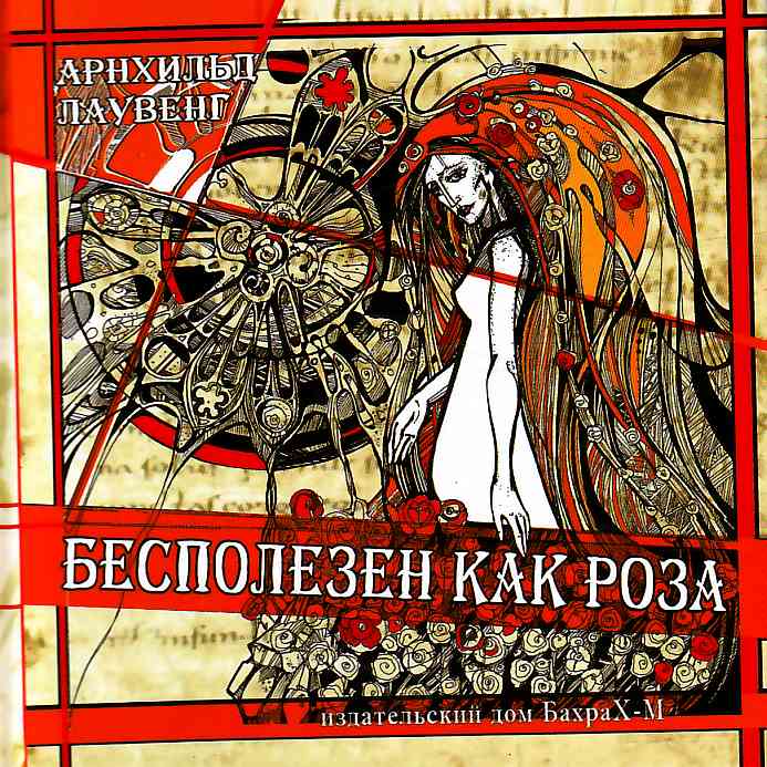 

Бесполезен как роза