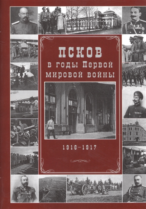 

Книга Псков в годы Первой мировой войны. 1916-1917 гг