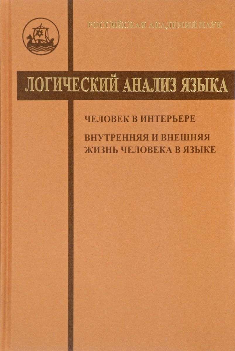 

Логический анализ языка. Человек в интерьере. Внутренняя и внешняя жизнь человека...