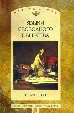 фото Книга языки свободного общества. искусство книга по требованию