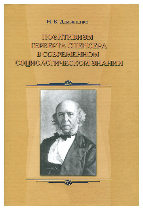 

Книга Позитивизм Герберта Спенсера в современном социологическом знании