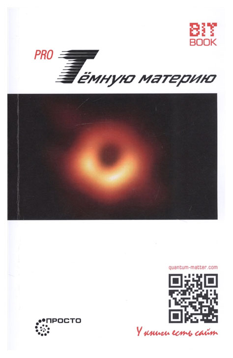 

Pro Темную материю