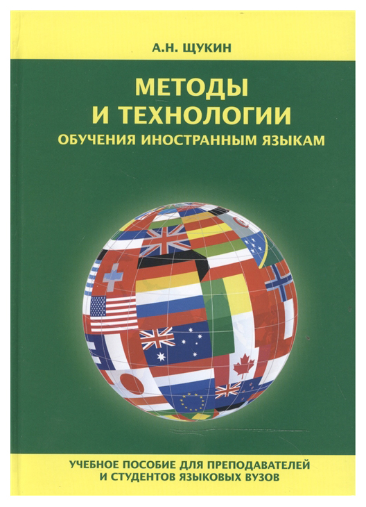 

Методы и технологии обучения иностранным языкам. Учебное пособие для преподавател...