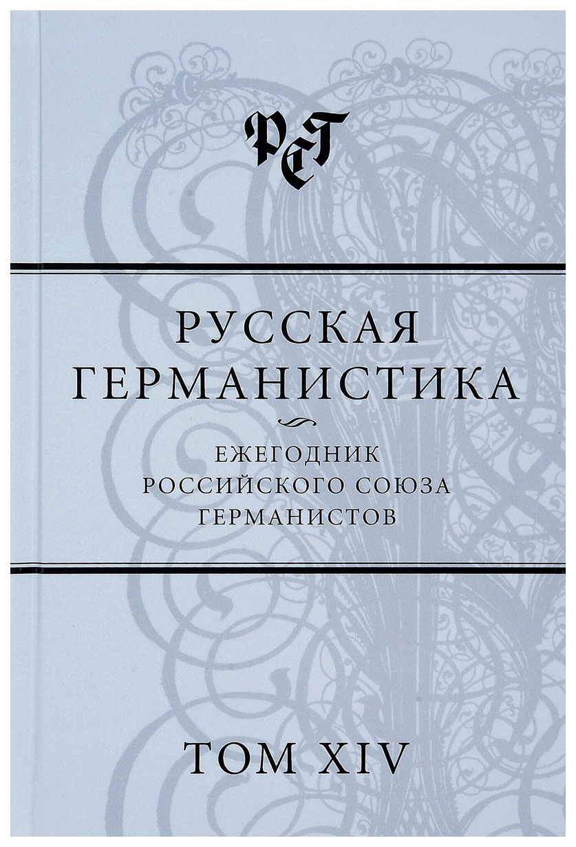 фото Книга русская германистика. ежегодник российского союза германистов. том 14 языки славянской культуры