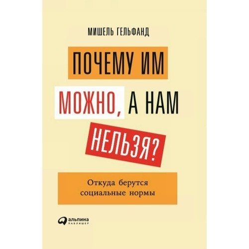 фото Книга почему им можно, а нам нельзя? откуда берутся социальные нормы альпина паблишер