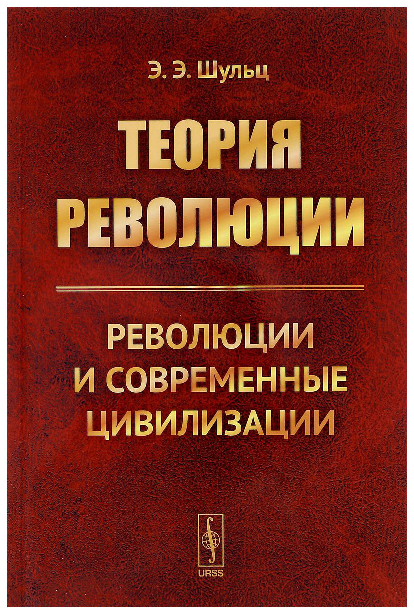 

Теория революции. Революции и современные цивилизации