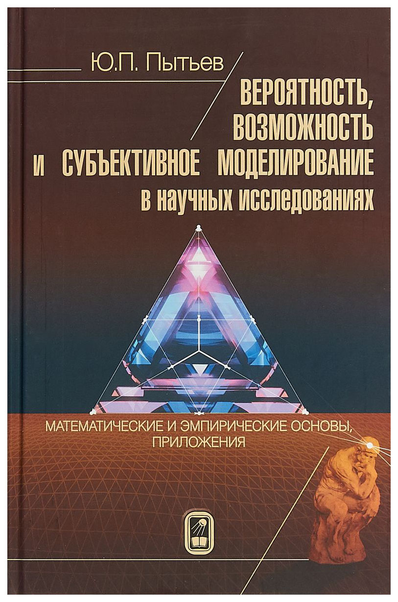 

Вероятность, возможность и субъективное моделирование в научных исследованиях