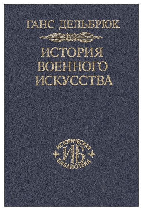 

Книга История военного искусства. Том 7: Новое время (окончание)