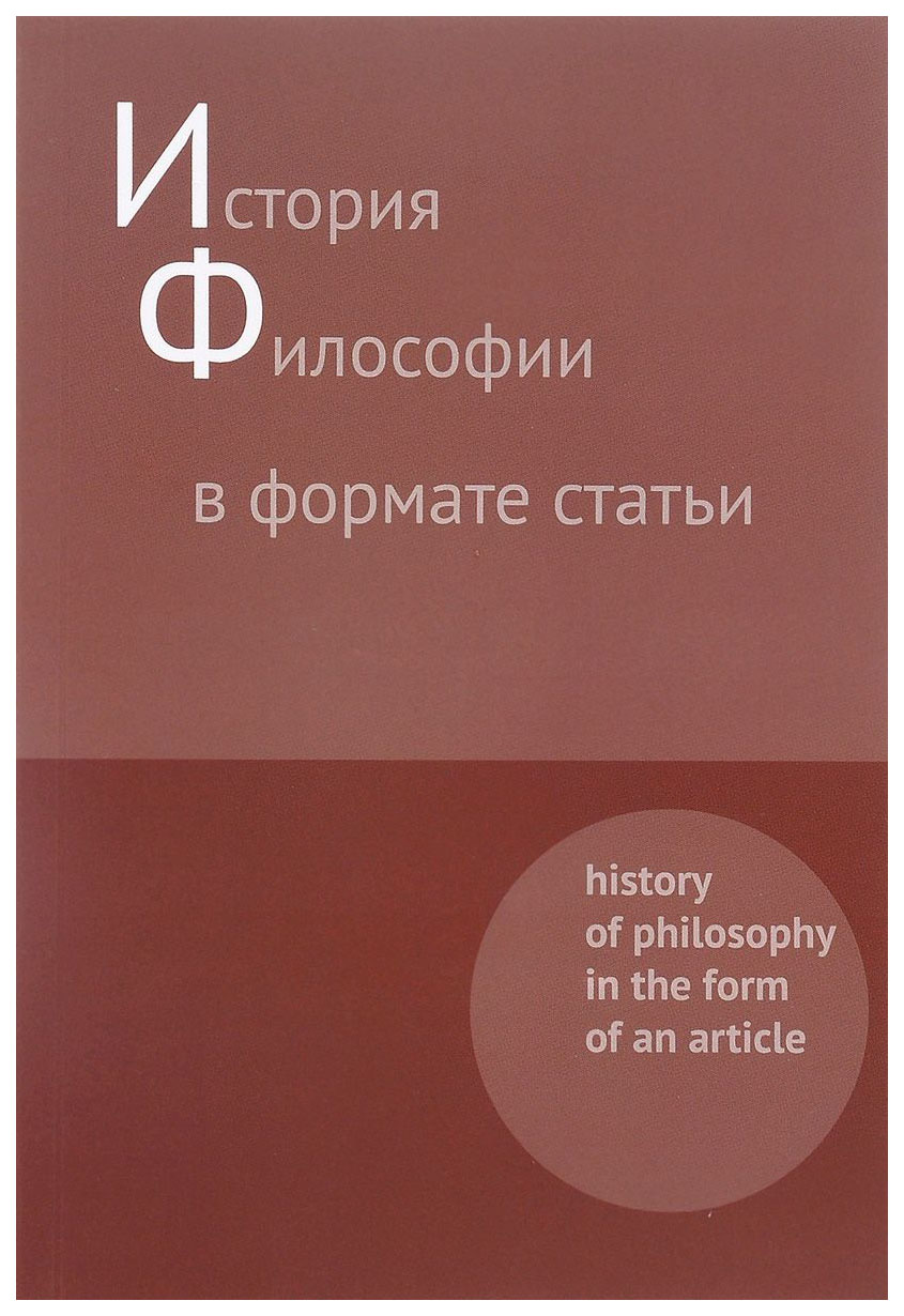 

История философии в формате статьи