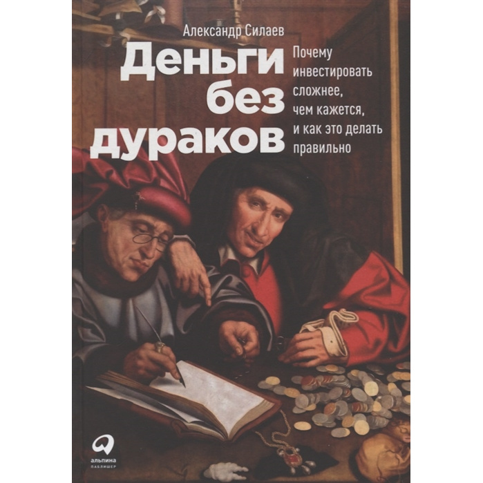 фото Книга деньги без дураков: почему инвестировать сложнее, чем кажется, и как это делать п... альпина паблишер