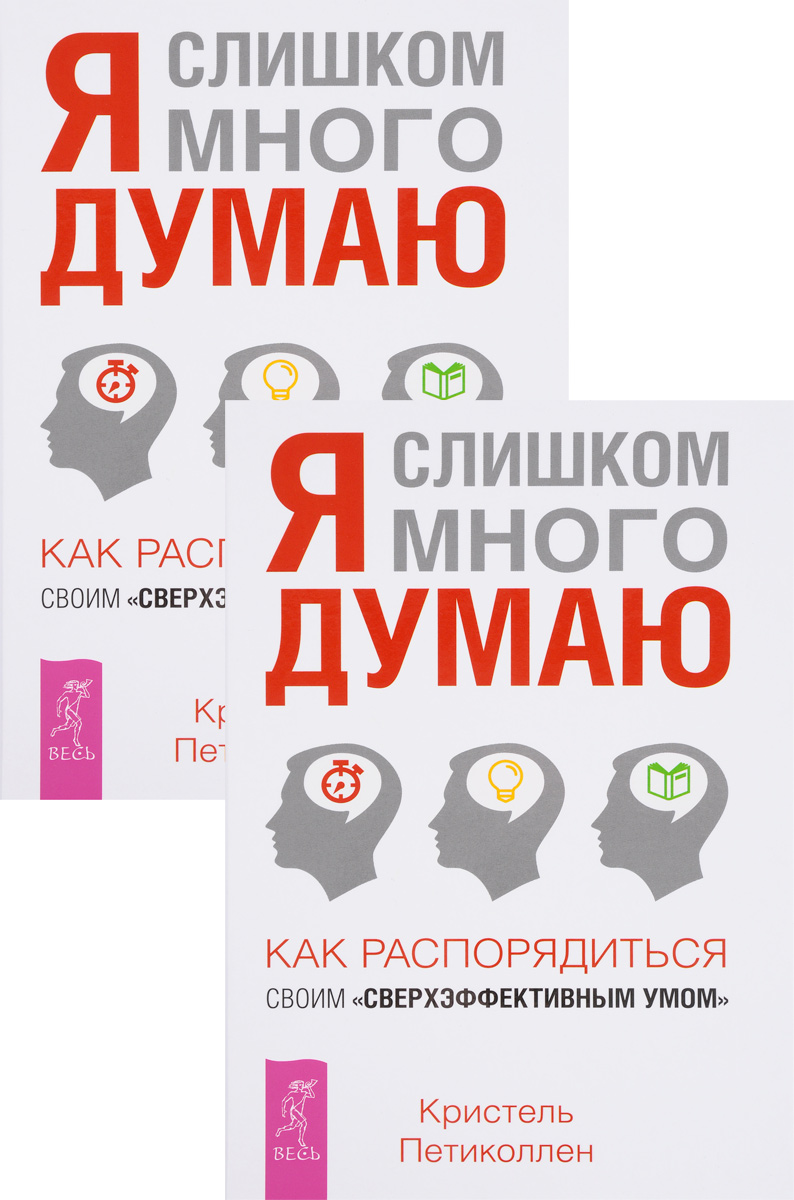 

Я слишком много думаю. Как распорядиться своим сверхэффективным умом (количество ...