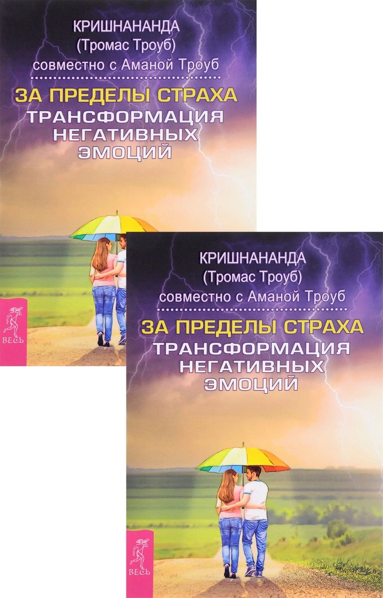

За пределы страха. Трансформация негативных эмоций (количество томов: 2)
