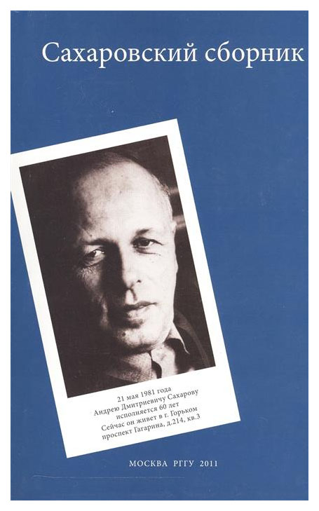 

Книга Сахаровский сборник