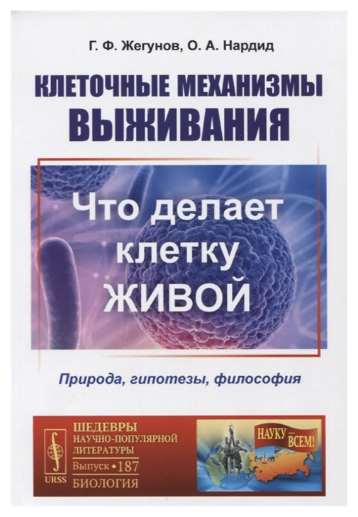 

Книга Клеточные механизмы выживания. Что делает клетку живой. Природа, гипотезы, филосо...