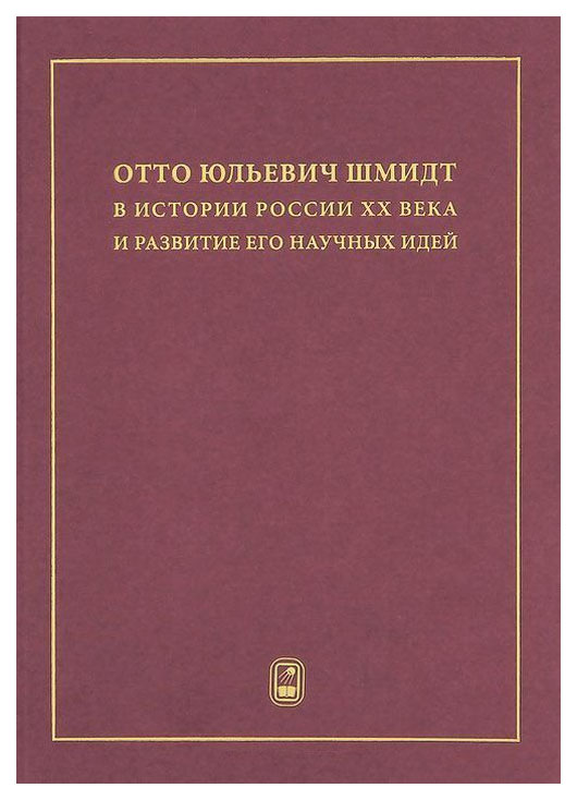 

Отто Юльевич Шмидт в истории России ХХ века и развитие его научных идей