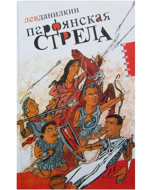 фото Книга парфянская стрела амфора