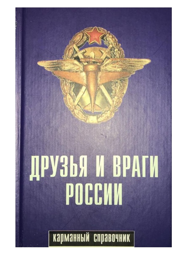 

Друзья и враги России. Карманный справочник