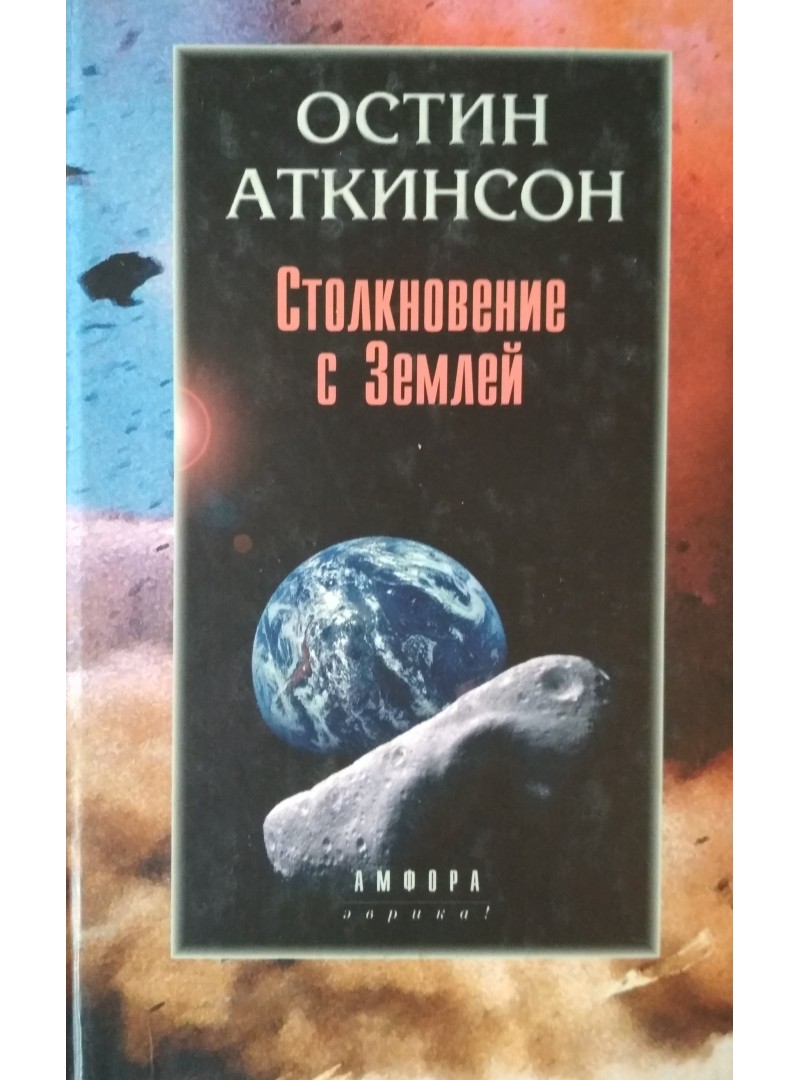 

Столкновение с Землей