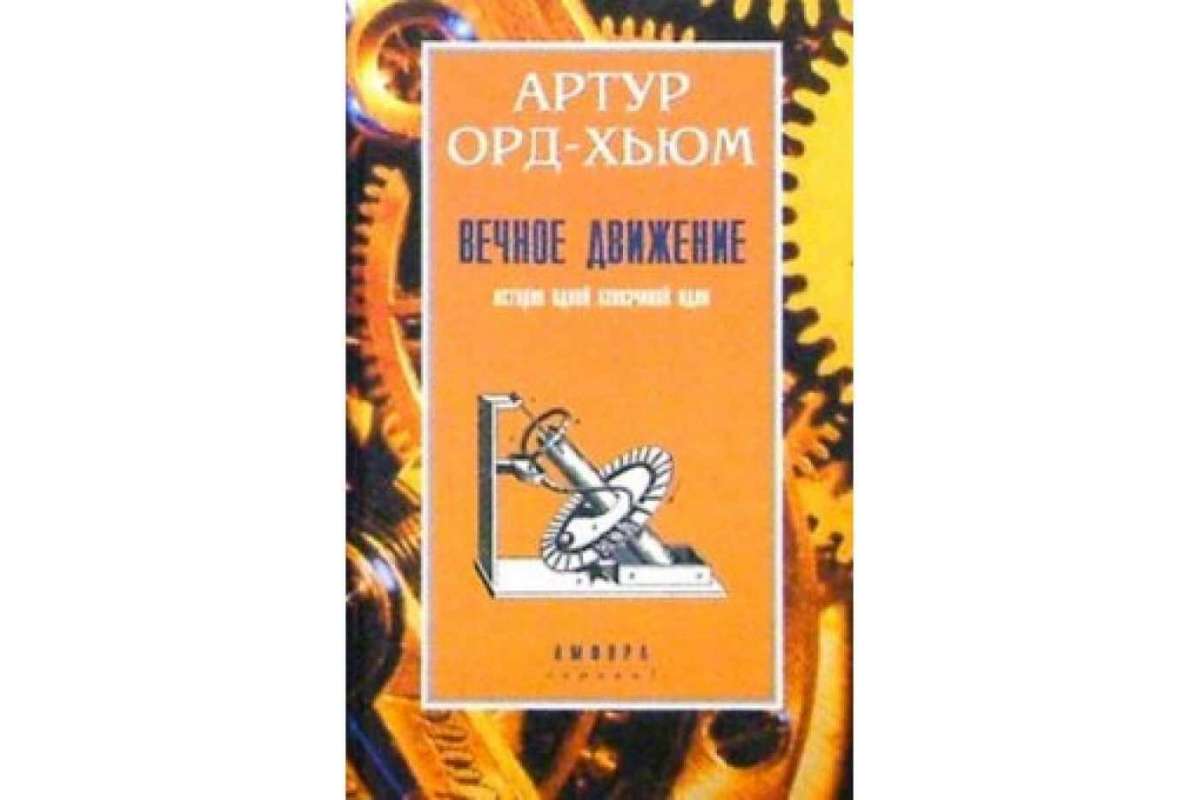 

Вечное движение