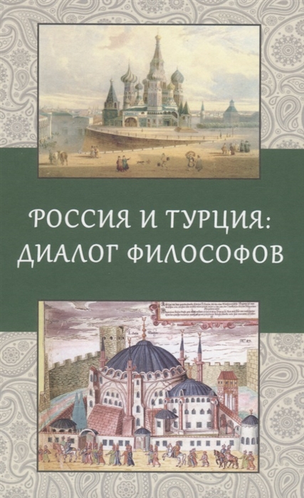 

Россия и Турция. Диалог философов