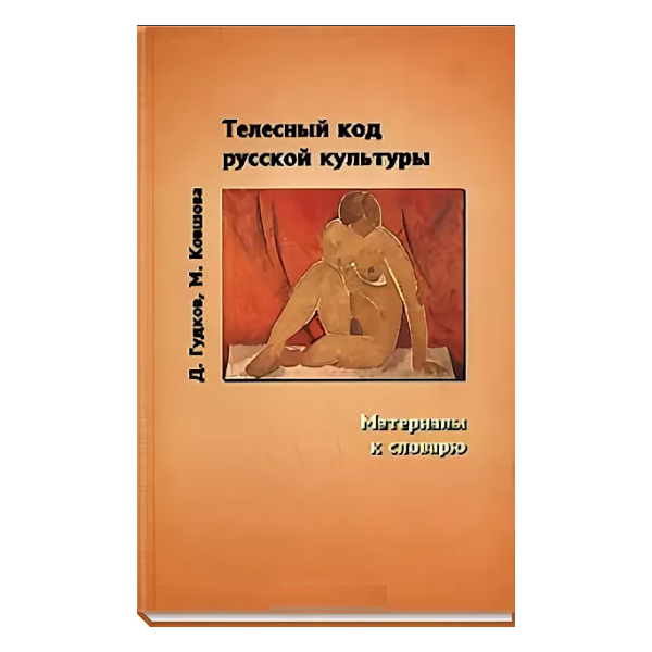 

Книга Телесный код русской культуры. Материалы к словарю