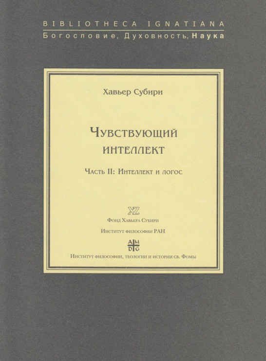 

Книга Чувствующий интеллект. Часть II. Интеллект и логос