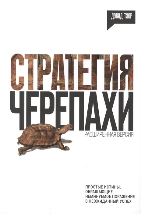 

Стратегия черепахи