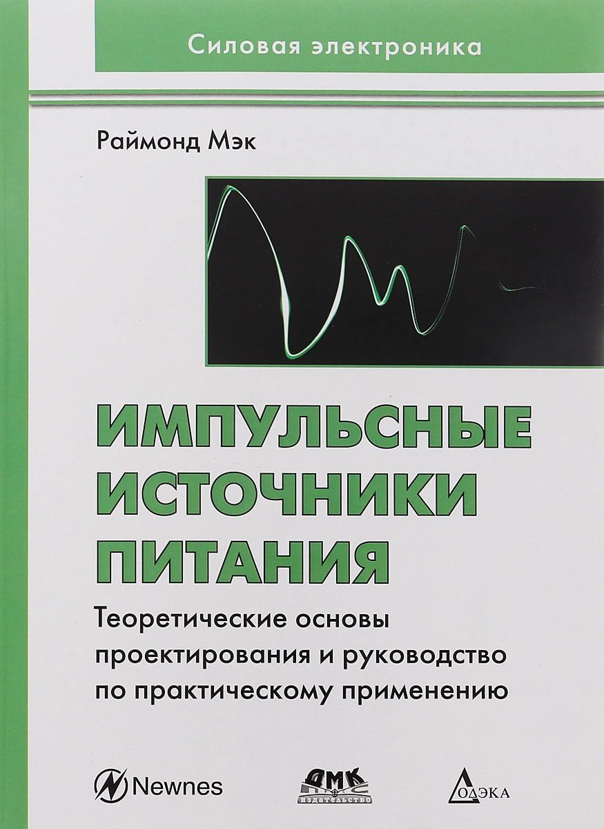 фото Книга импульсные источники питания: теоретические основы проектирования и руководство п... додэка