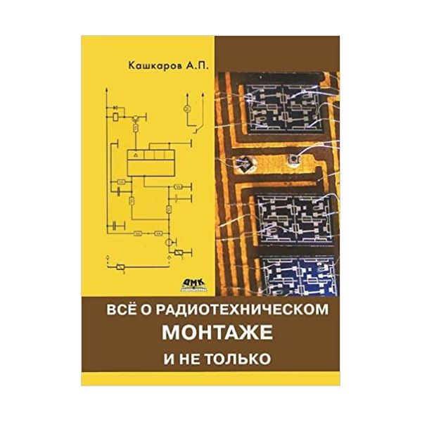 фото Книга все о радиотехническом монтаже, и не только мцнмо