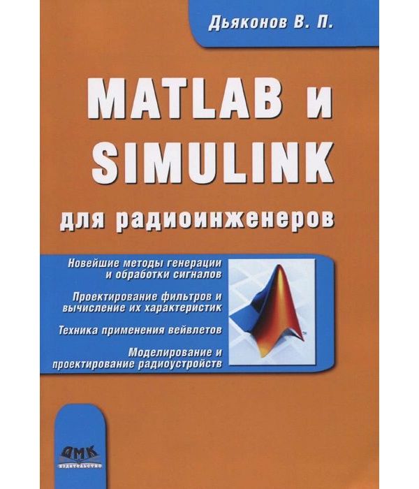 фото Книга matlab и simulink для радиоинженеров мцнмо