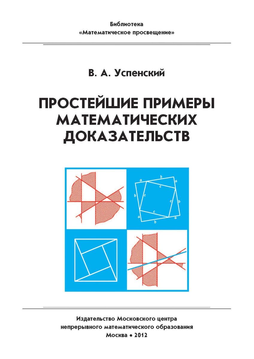 

Книга Простейшие примеры математических доказательств