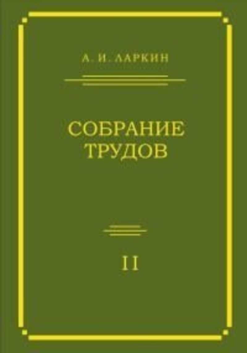 фото Книга собрание трудов. том 2 мцнмо