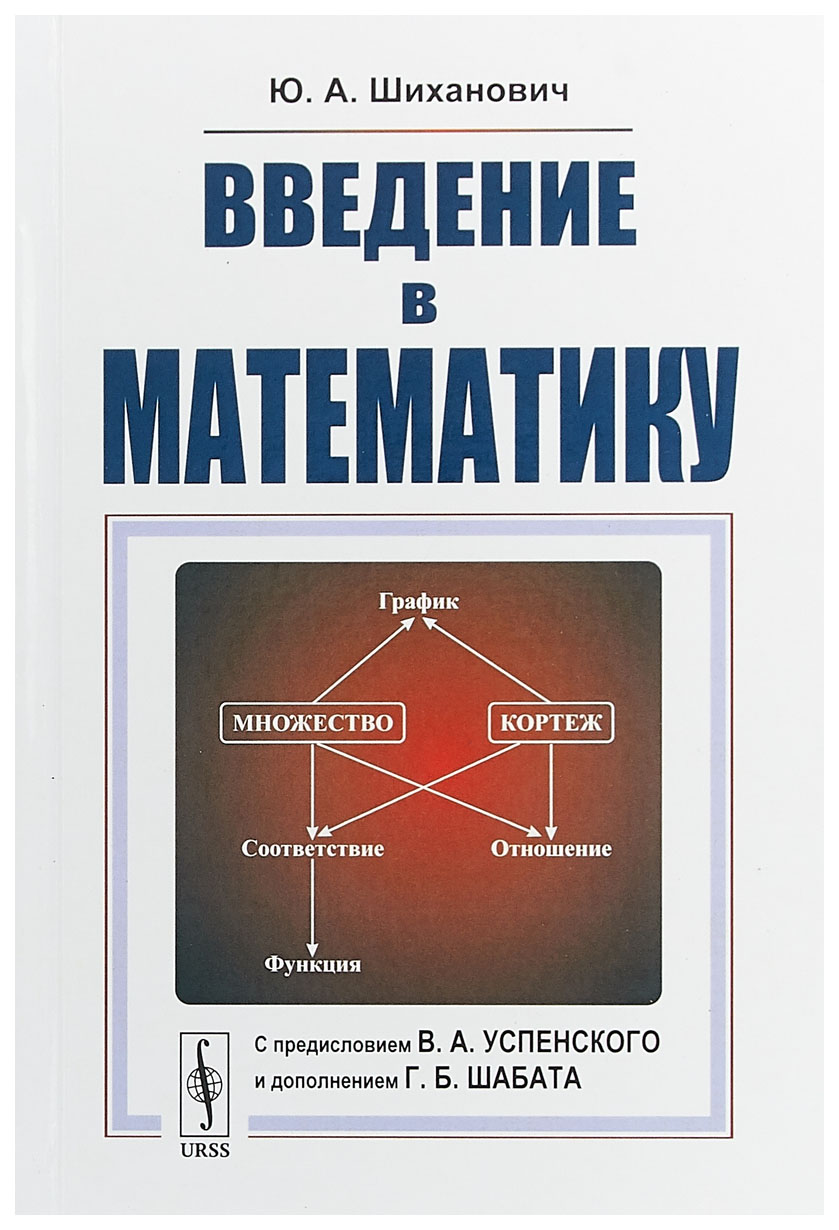 

Введение в математику. Учебное пособие