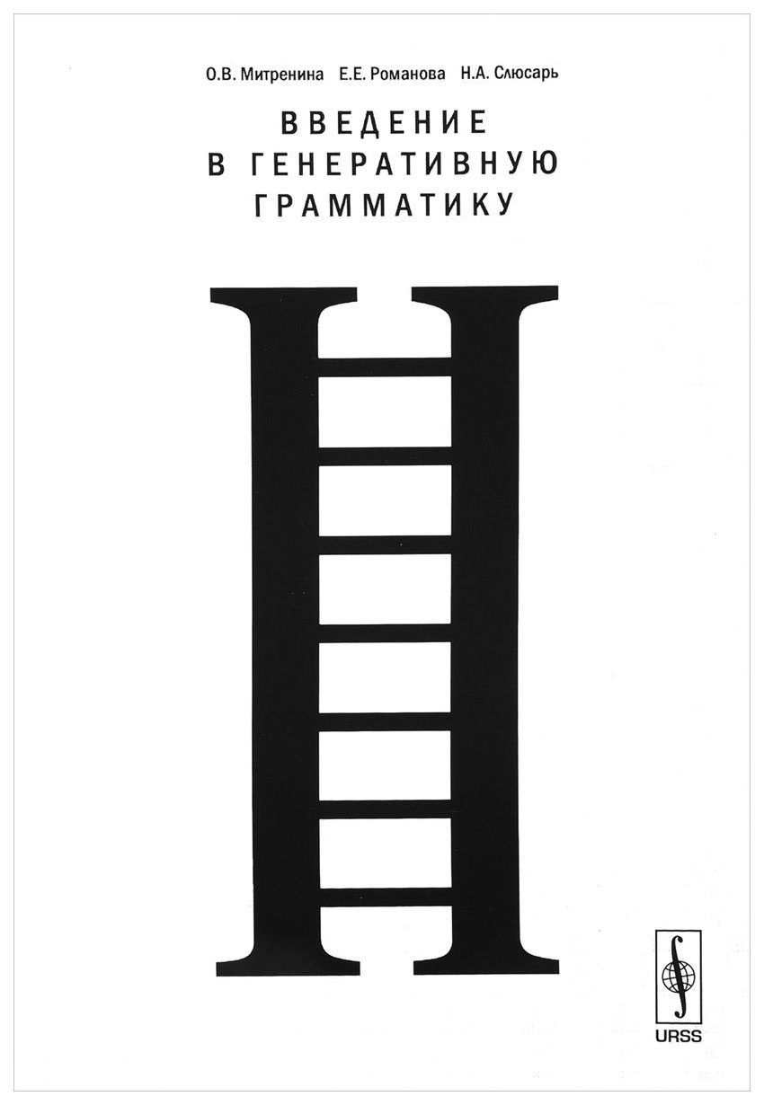 

Книга Введение в генеративную грамматику