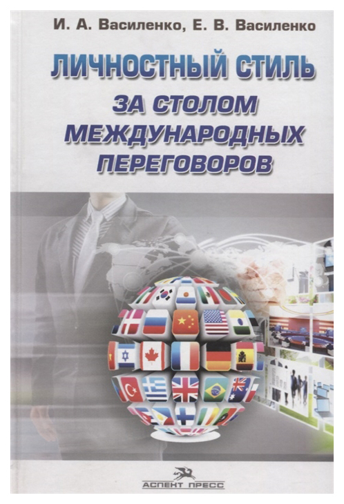 фото Книга личностный стиль за столом международных переговоров аспект пресс