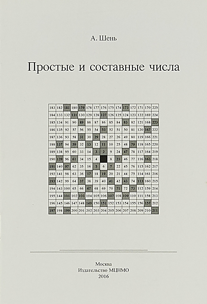 

Книга Простые и составные числа