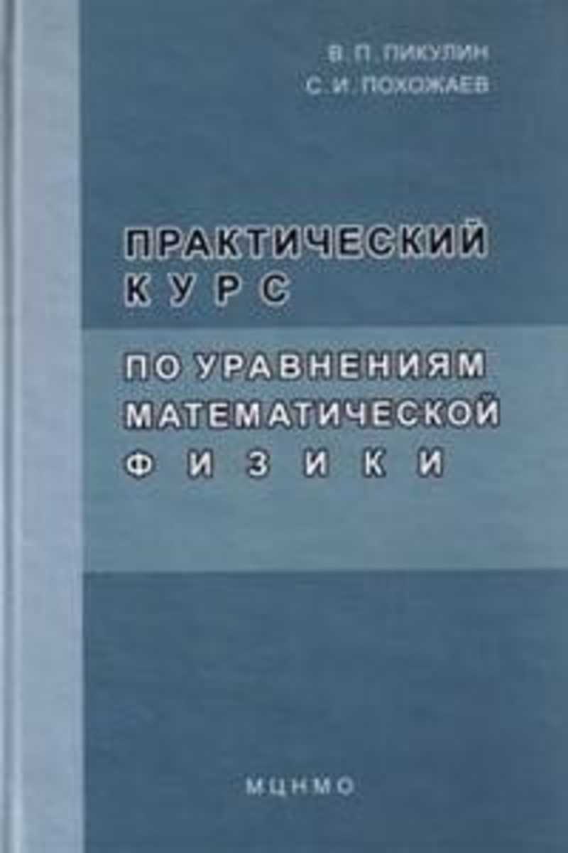 

Книга Практический курс по уравнениям математической физики