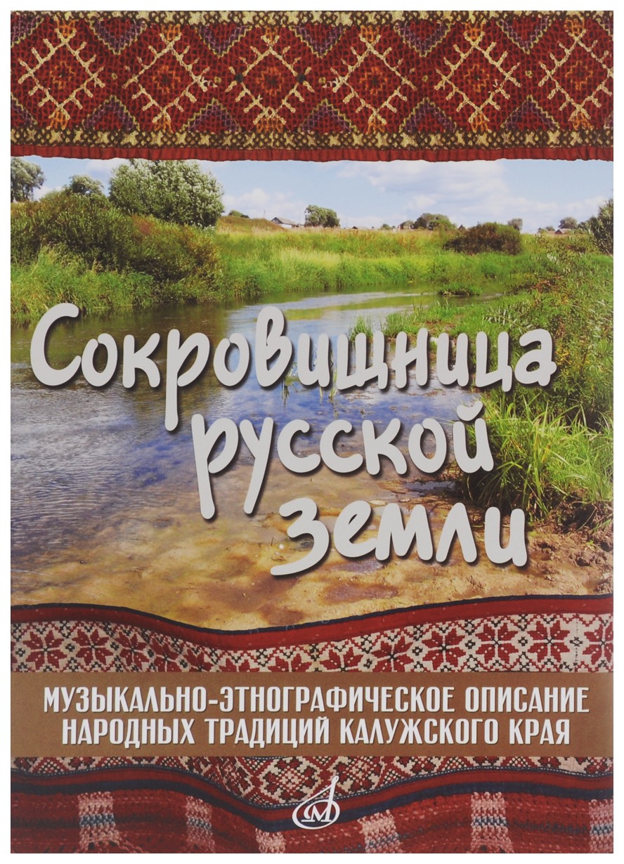

Сокровищница русской земли. Музыкально-этнографическое описание народных традиций...