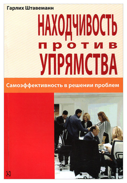 

Книга Находчивость против упрямства. Самоэффективность в решении проблем