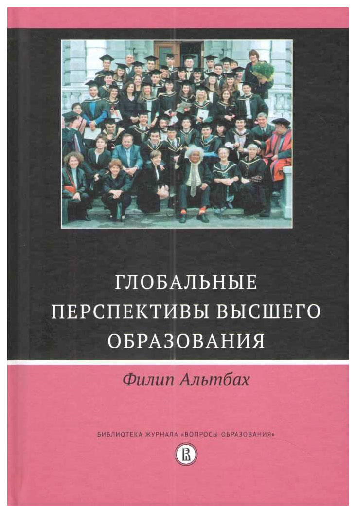 

Глобальные перспективы высшего образования