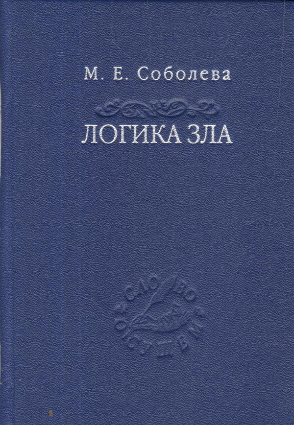 

Книга Логика зла. Альтернативное введение в философию