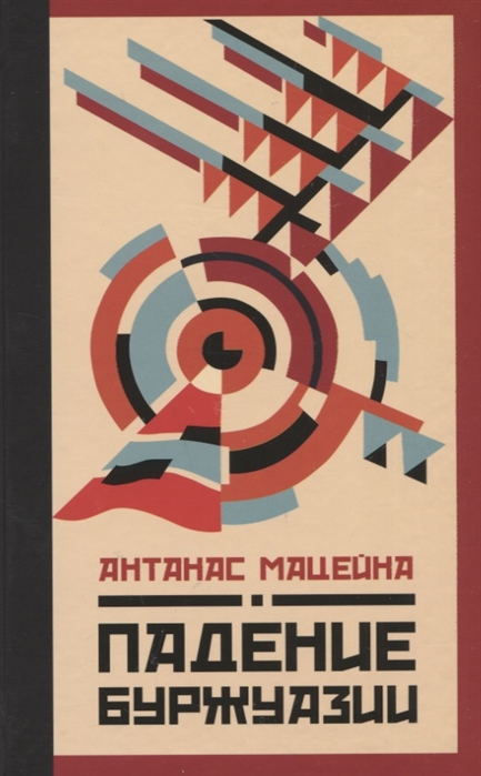 

Падение буржуазии
