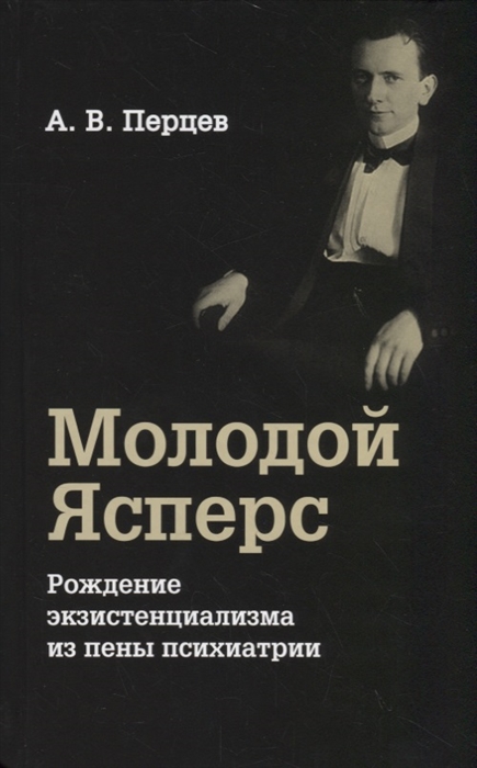 

Молодой Ясперс. Рождение экзистенциализма из пены психиатрии