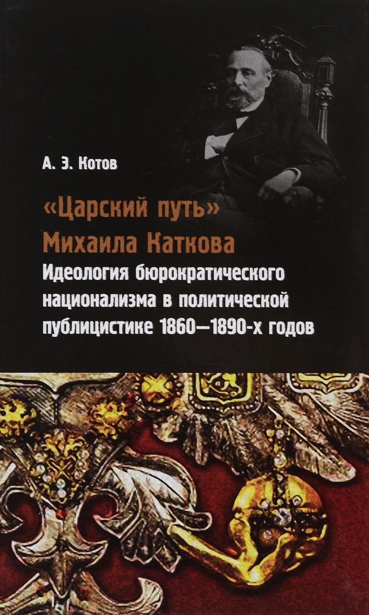 

Царский путь Михаила Каткова. Идеология бюрократического национализма в политичес...