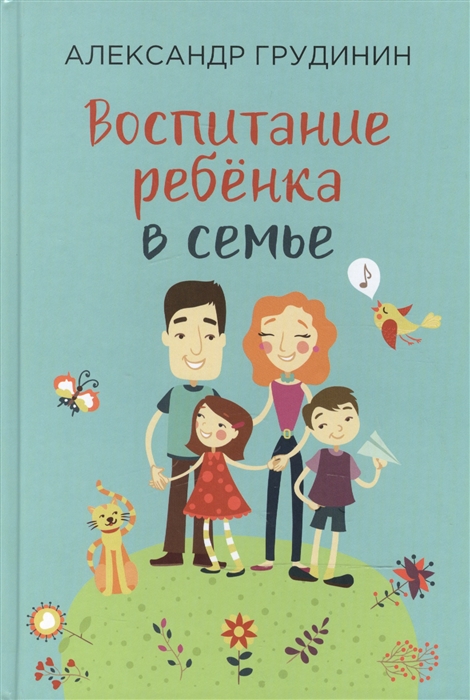 

Воспитание ребёнка в семье