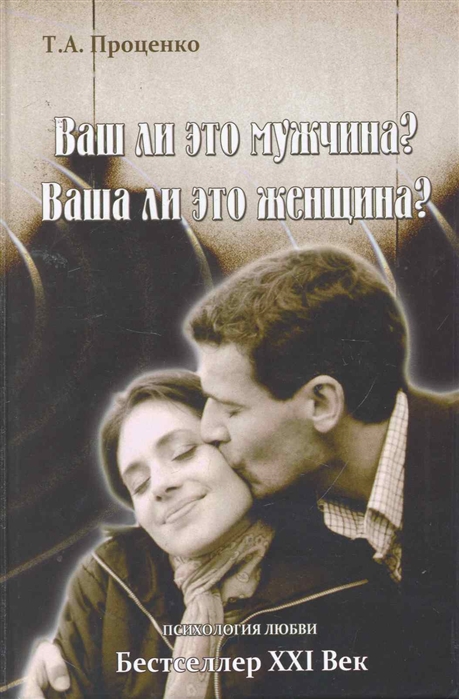 

Книга Ваш ли это мужчина Ваша ли это женщина