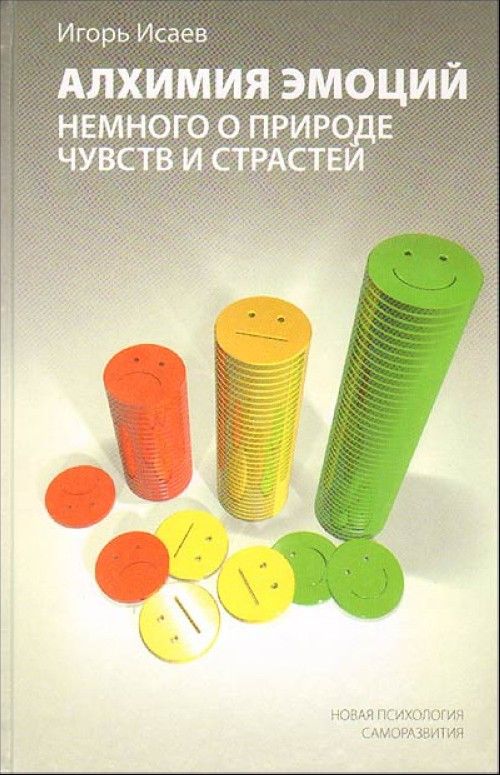 

Книга Алхимия эмоций: немного о природе чувств и страстей